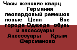 Часы женские кварц Klingel Германия леопардовый ремешок новые › Цена ­ 400 - Все города Одежда, обувь и аксессуары » Аксессуары   . Крым,Ферсманово